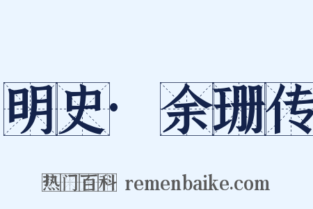 明史·余珊传是什么意思的图片